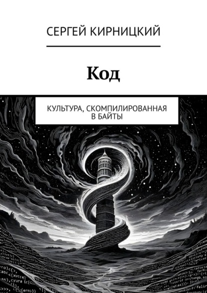 Код. Культура, скомпилированная в байты