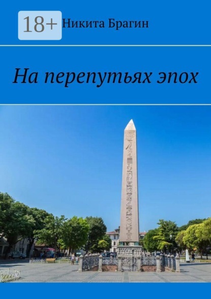 На перепутьях эпох