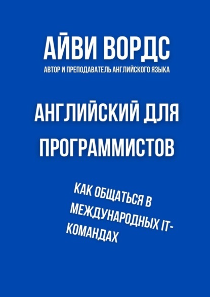 Английский для программистов. Как общаться в международных IT-командах