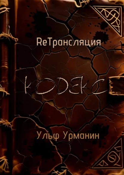 Обложка книги ReТрансляция. Кодекс, Ульф Урманин