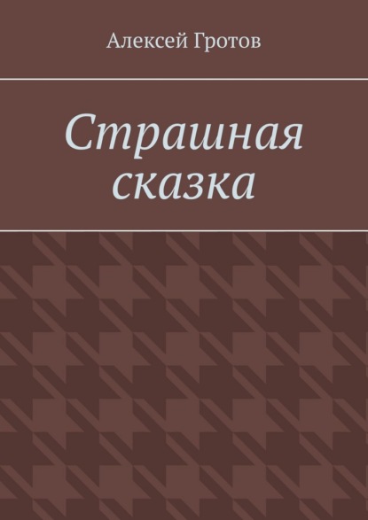 Страшная сказка