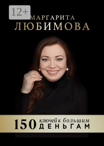 150 ключей к большим деньгам