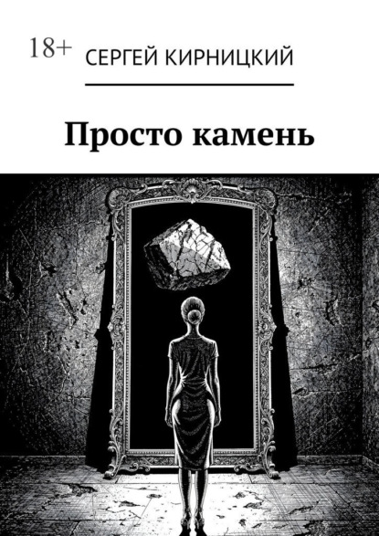 Просто камень