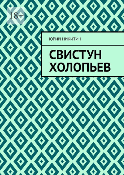 Свистун Холопьев. Нет