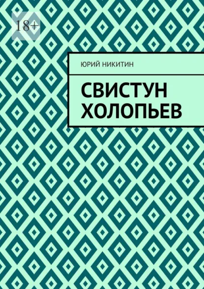 Обложка книги Свистун Холопьев. Нет, Юрий Анатольевич Никитин