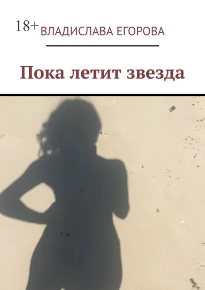 Обложка книги Пока летит звезда, Владислава Егорова