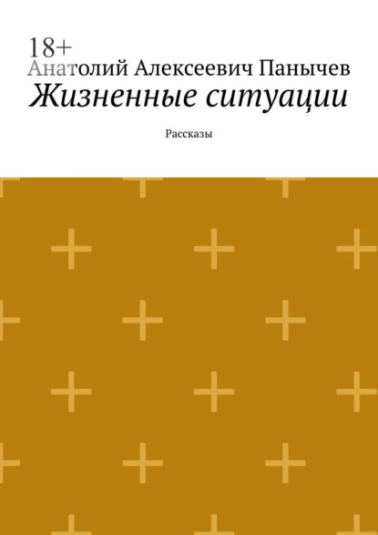 Жизненные ситуации. Рассказы