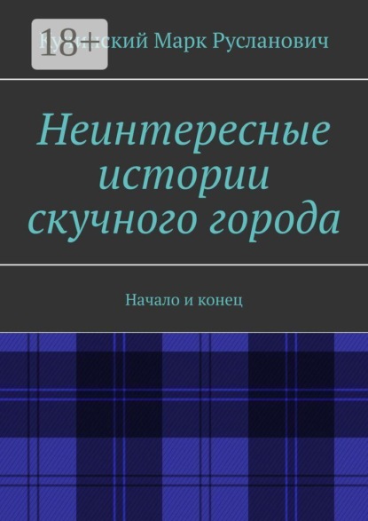 Неинтересные истории скучного города. Начало и конец