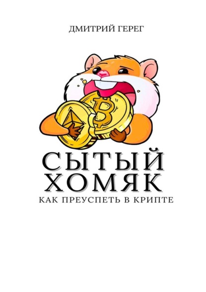 Сытый хомяк. Как преуспеть в крипте