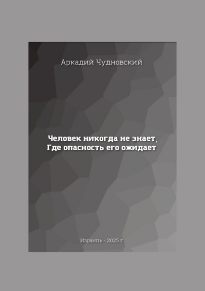 Человек никогда не знает, где опасность его ожидает