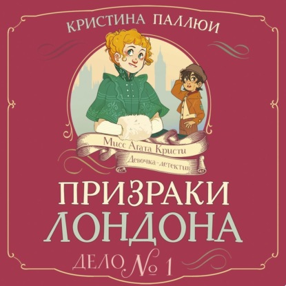 Мисс Агата Кристи. Девочка-детектив. Призраки Лондона. Дело № 1
