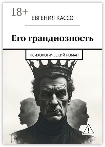 Кассо Евгения: Его грандиозность. Психологический роман