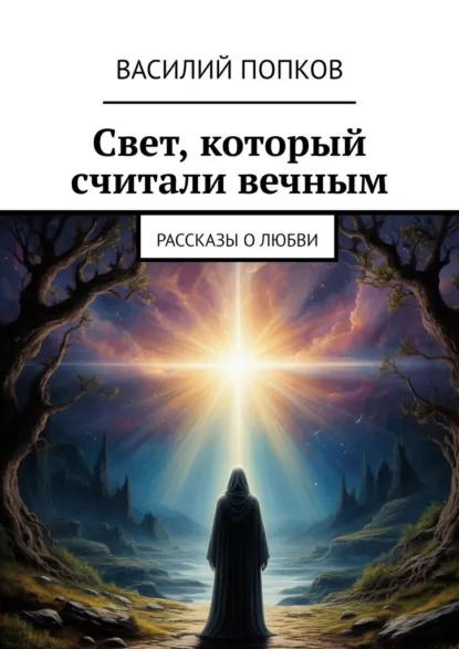Обложка книги Свет, который считали вечным. Рассказы о любви, Василий Попков