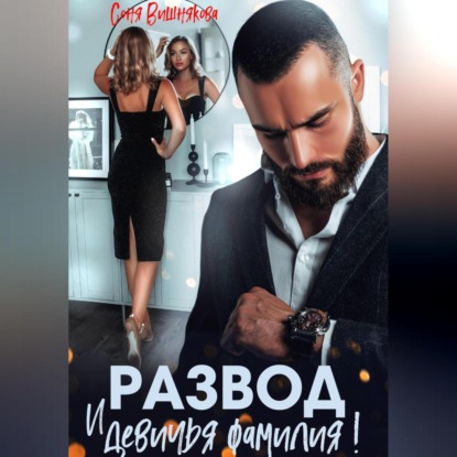 Развод и девичья фамилия!