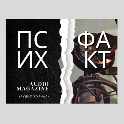 Чтобы «крыша не поехала» (по мотивам «Эффекта Долиной»)