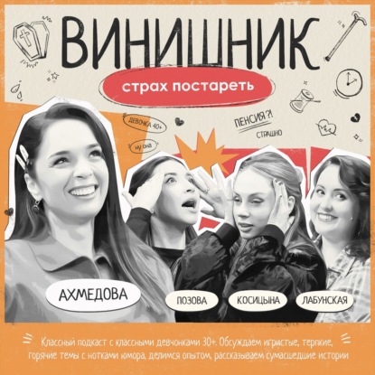 Юлия Ахмедова | Страх старости | Как принять возраст | ВИНИШНИК