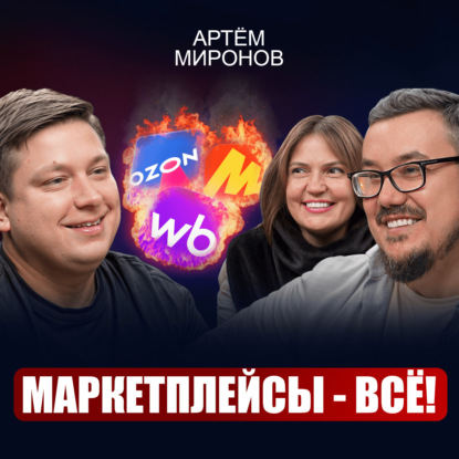 90% обеднеют в 2026 году. Как селлерам слезть с "иглы" маркетплейсов? Пошаговый план