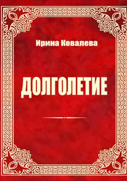 Долголетие