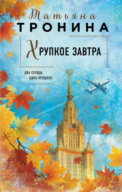 Обложка книги Хрупкое завтра, Татьяна Тронина
