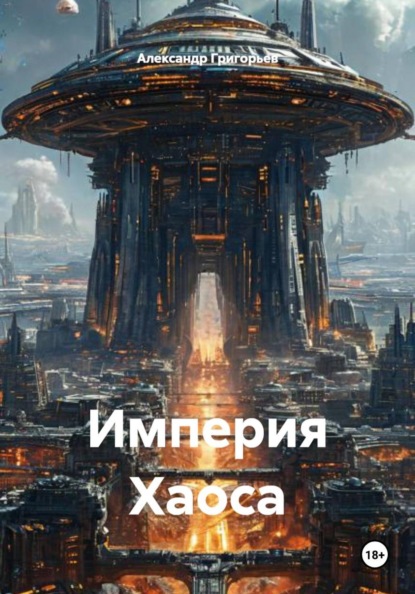 

Империя Хаоса