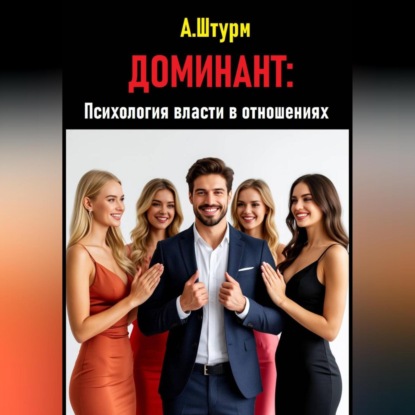 Доминант: Психология власти в отношениях