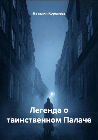 Легенда о таинственном Палаче