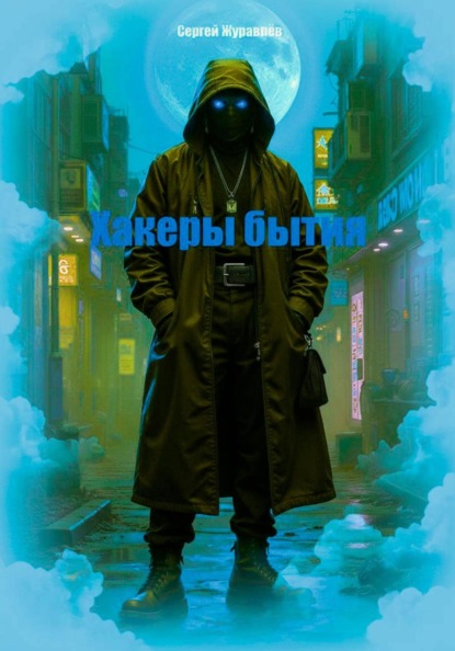 Хакеры бытия