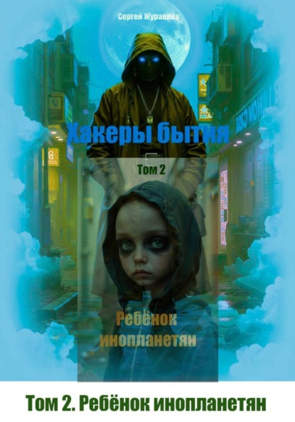Хакеры бытия. Том 2. Ребёнок инопланетян