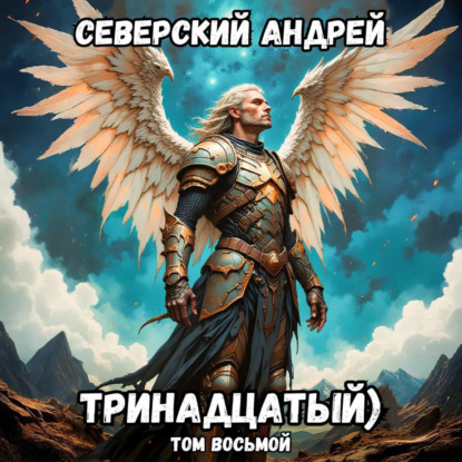 Тринадцатый. Том 8