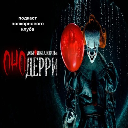 Оно: Добро пожаловать в Дерри - Попкорновый клуб