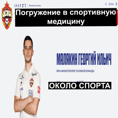Погружение в спортивную медицину - Около спорта