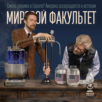 Смена режима в Европе? Америка возвращается к истокам