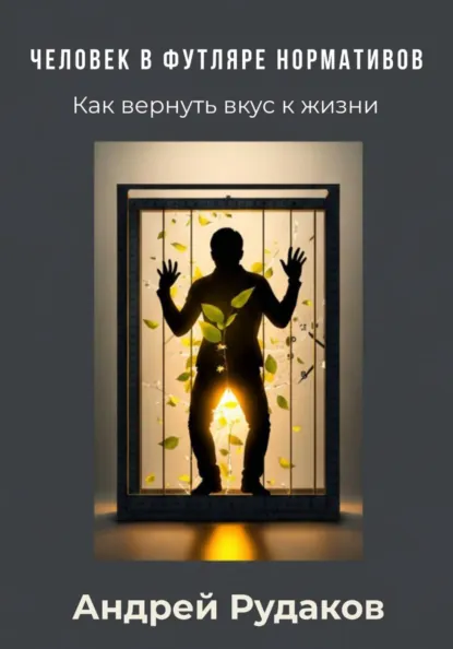 Обложка книги Человек в футляре нормативов. Как вернуть вкус к жизни, Андрей Леонидович Рудаков