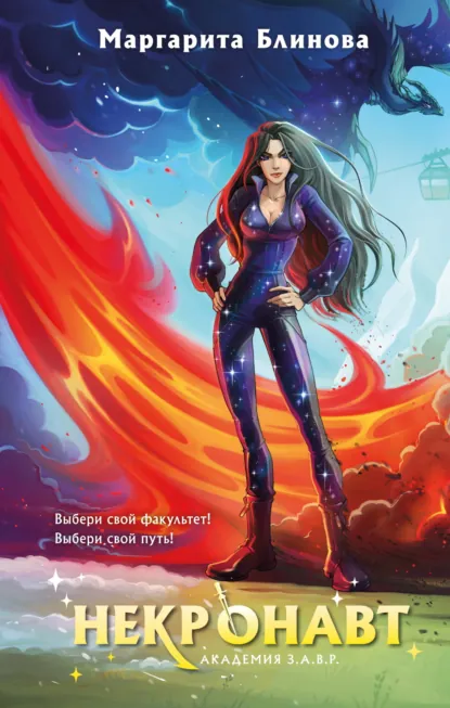 Обложка книги Некронавт, Маргарита Блинова