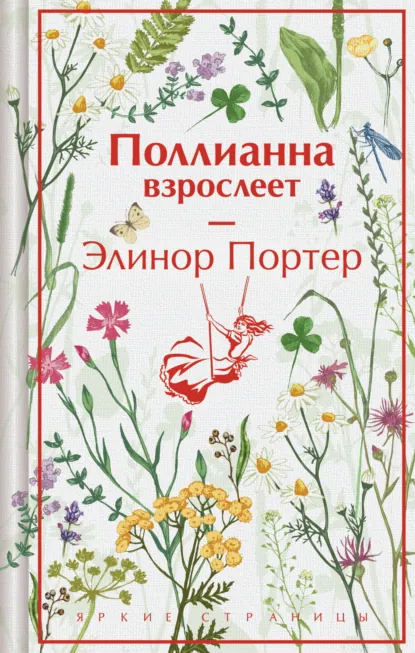 Обложка книги Поллианна взрослеет, Элинор Портер
