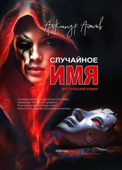 Обложка книги Случайное имя, Александр Георгиевич Асмолов