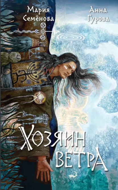 Обложка книги Хозяин ветра, Мария Семёнова