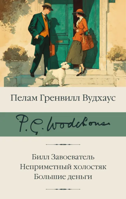 Обложка книги Билл Завоеватель. Неприметный холостяк. Большие деньги, Пелам Гренвилл Вудхаус