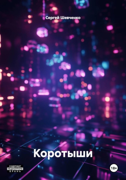 Коротыши