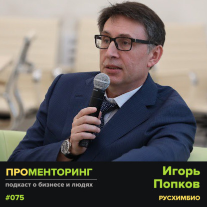 Игорь Попков (Русхимбио) - про инновации, господдержку и будущее технологий