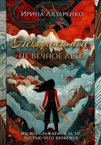 Обложка книги Невыносимые. Не вечное лето, Ирина Вадимовна Лазаренко