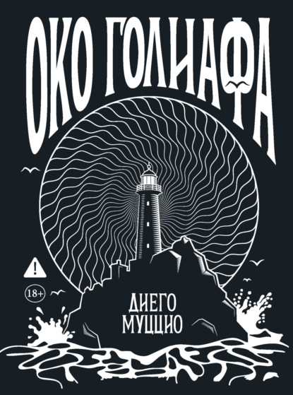 Око Голиафа