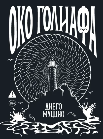 Обложка книги Око Голиафа, Диего Муццио
