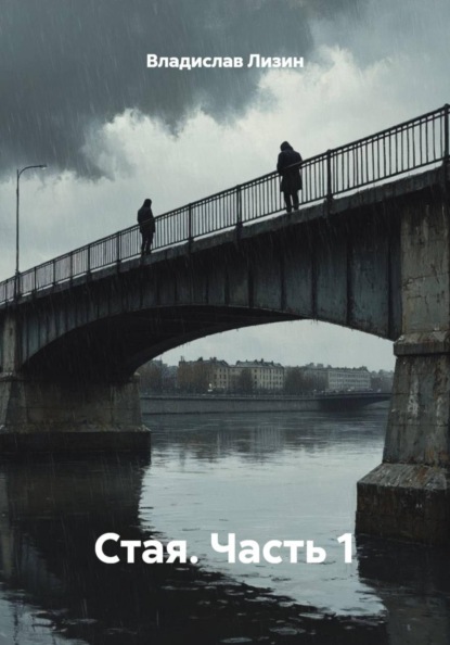 Стая. Часть 1