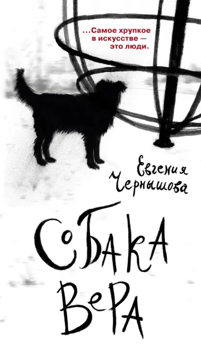 Обложка книги Собака Вера, Евгения Чернышова