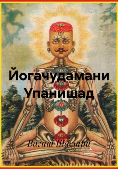 Йогачудамани Упанишад