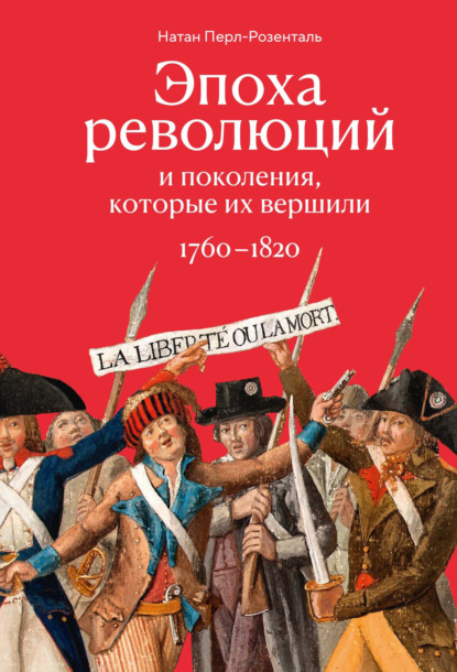 Эпоха революций и поколения, которые их вершили. 1760–1820