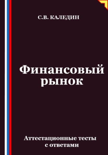 Финансовый рынок. Аттестационные тесты с ответами