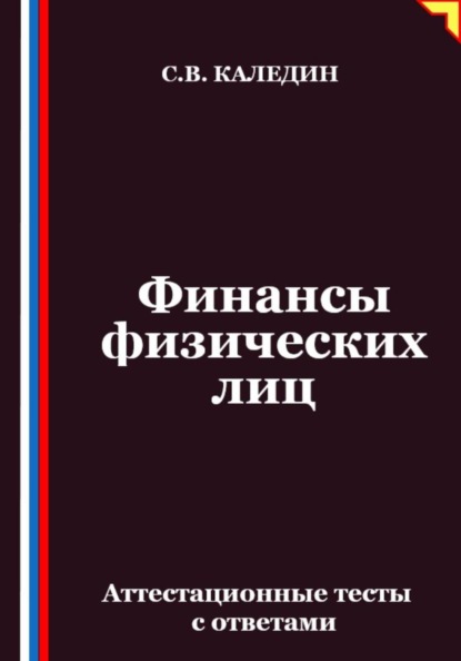 Финансы физических лиц. Аттестационные тесты с ответами