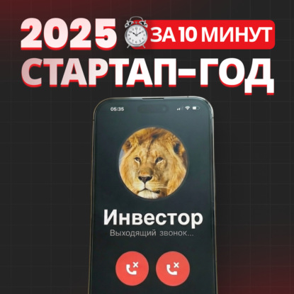 Стартап-итоги 2025: краудинвестинг и гранты вместо ангелов (1/3)